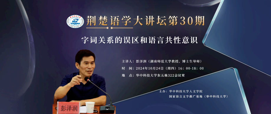 彭泽润：字词关系的误区和语言共性意识