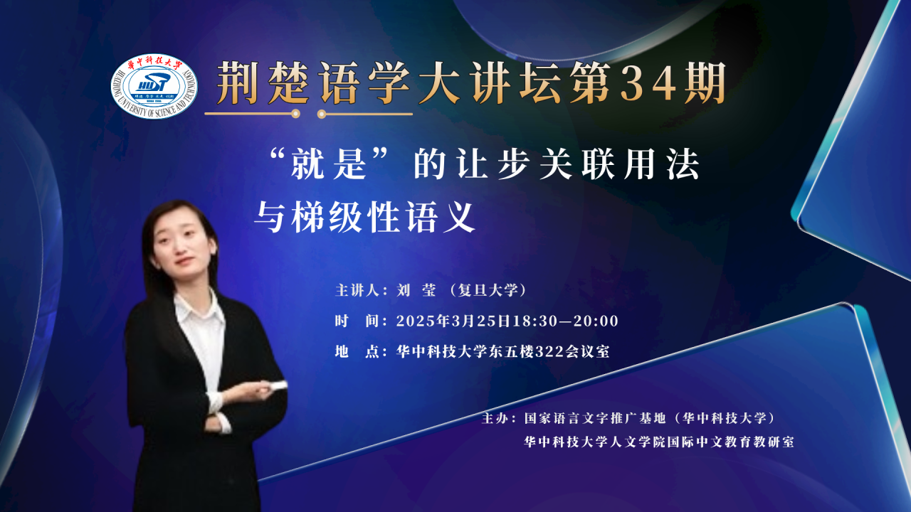 刘莹： “就是”的让步关联用法与梯级性语义