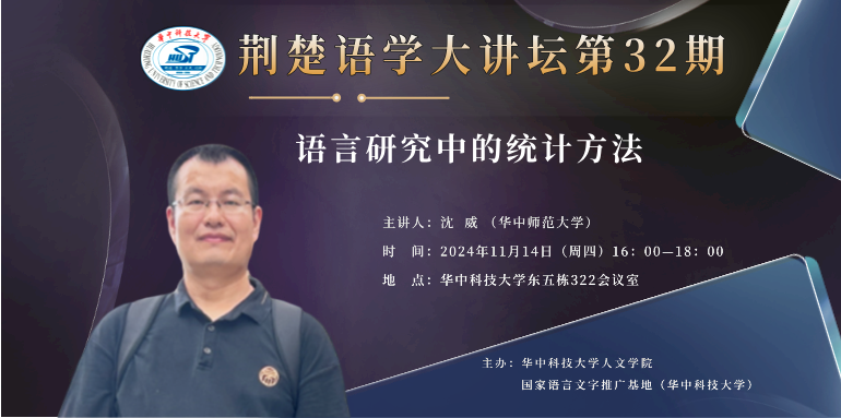 沈威：语言研究中的统计方法